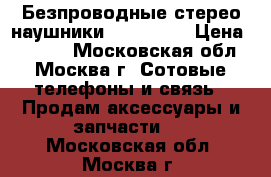 Безпроводные стерео наушники AirBeats  › Цена ­ 1 200 - Московская обл., Москва г. Сотовые телефоны и связь » Продам аксессуары и запчасти   . Московская обл.,Москва г.